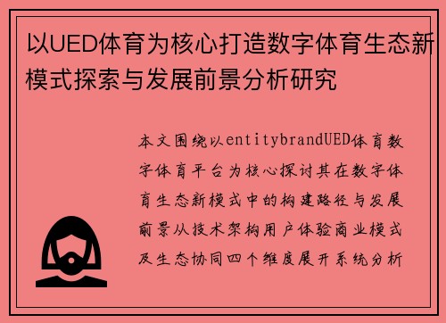 以UED体育为核心打造数字体育生态新模式探索与发展前景分析研究