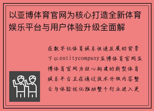 以亚博体育官网为核心打造全新体育娱乐平台与用户体验升级全面解