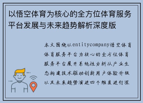 以悟空体育为核心的全方位体育服务平台发展与未来趋势解析深度版