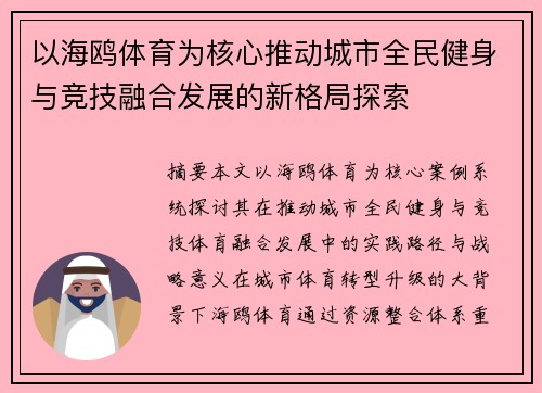 以海鸥体育为核心推动城市全民健身与竞技融合发展的新格局探索