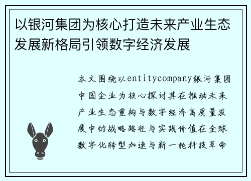 以银河集团为核心打造未来产业生态发展新格局引领数字经济发展