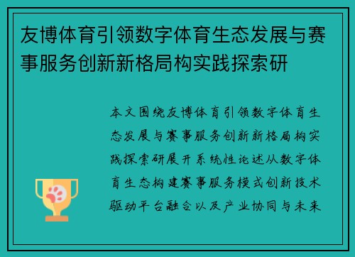 友博体育引领数字体育生态发展与赛事服务创新新格局构实践探索研
