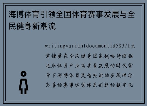 海博体育引领全国体育赛事发展与全民健身新潮流