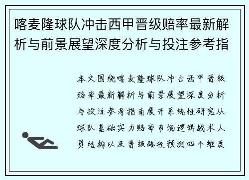 喀麦隆球队冲击西甲晋级赔率最新解析与前景展望深度分析与投注参考指南
