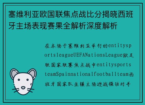 塞维利亚欧国联焦点战比分揭晓西班牙主场表现赛果全解析深度解析