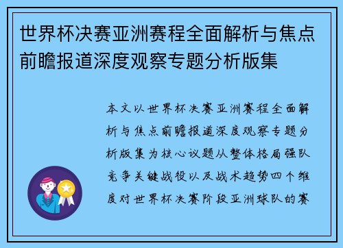 世界杯决赛亚洲赛程全面解析与焦点前瞻报道深度观察专题分析版集