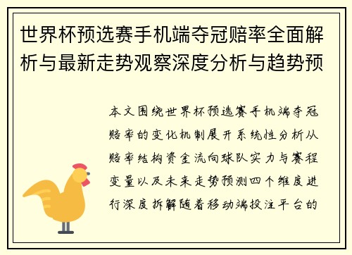 世界杯预选赛手机端夺冠赔率全面解析与最新走势观察深度分析与趋势预测 世界杯预选赛手机端夺冠赔率全面解析与最新走势观察深度分析与趋势预测