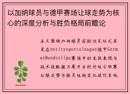 以加纳球员与德甲赛场让球走势为核心的深度分析与胜负格局前瞻论