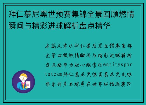 拜仁慕尼黑世预赛集锦全景回顾燃情瞬间与精彩进球解析盘点精华