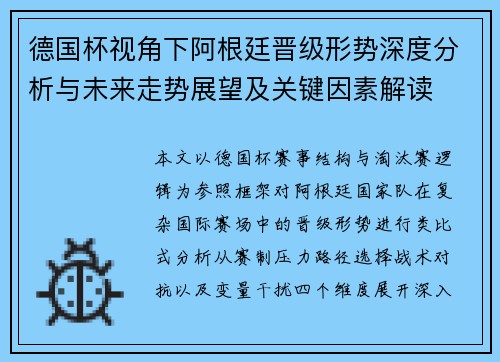 德国杯视角下阿根廷晋级形势深度分析与未来走势展望及关键因素解读