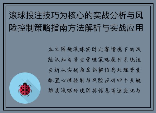 滚球投注技巧为核心的实战分析与风险控制策略指南方法解析与实战应用