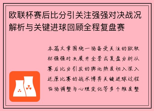 欧联杯赛后比分引关注强强对决战况解析与关键进球回顾全程复盘赛