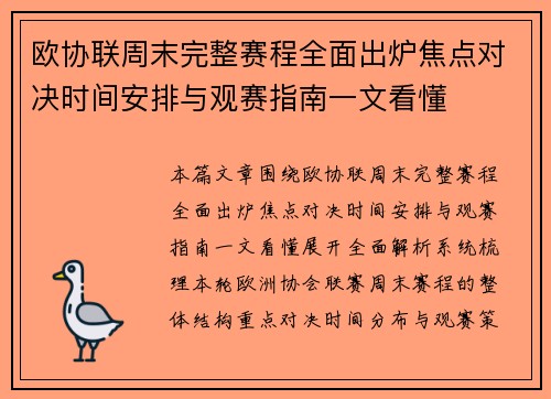 欧协联周末完整赛程全面出炉焦点对决时间安排与观赛指南一文看懂