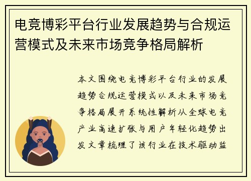 电竞博彩平台行业发展趋势与合规运营模式及未来市场竞争格局解析