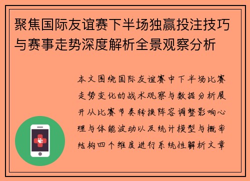 聚焦国际友谊赛下半场独赢投注技巧与赛事走势深度解析全景观察分析 聚焦国际友谊赛下半场独赢投注技巧与赛事走势深度解析全景观察分析