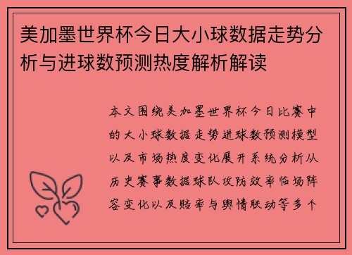 美加墨世界杯今日大小球数据走势分析与进球数预测热度解析解读 美加墨世界杯今日大小球数据走势分析与进球数预测热度解析解读