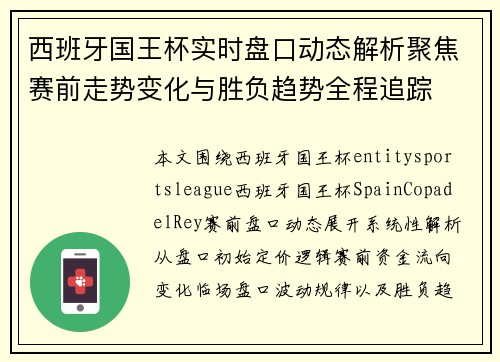 西班牙国王杯实时盘口动态解析聚焦赛前走势变化与胜负趋势全程追踪 西班牙国王杯实时盘口动态解析聚焦赛前走势变化与胜负趋势全程追踪