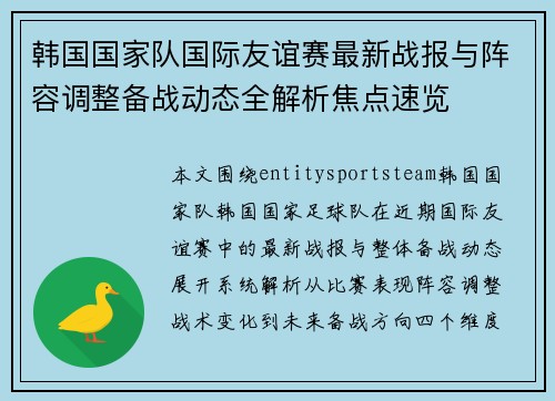 韩国国家队国际友谊赛最新战报与阵容调整备战动态全解析焦点速览 韩国国家队国际友谊赛最新战报与阵容调整备战动态全解析焦点速览