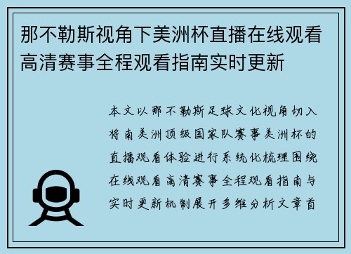 那不勒斯视角下美洲杯直播在线观看高清赛事全程观看指南实时更新