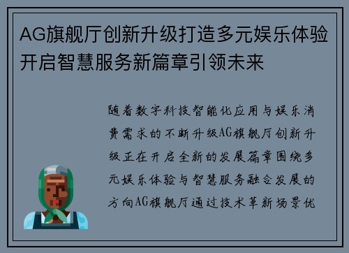 AG旗舰厅创新升级打造多元娱乐体验开启智慧服务新篇章引领未来
