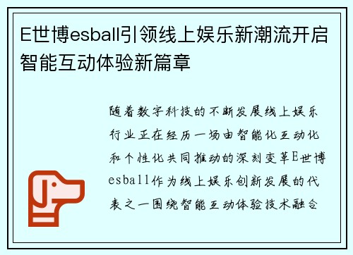 E世博esball引领线上娱乐新潮流开启智能互动体验新篇章
