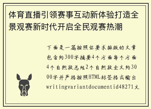 体育直播引领赛事互动新体验打造全景观赛新时代开启全民观赛热潮 体育直播引领赛事互动新体验打造全景观赛新时代开启全民观赛热潮