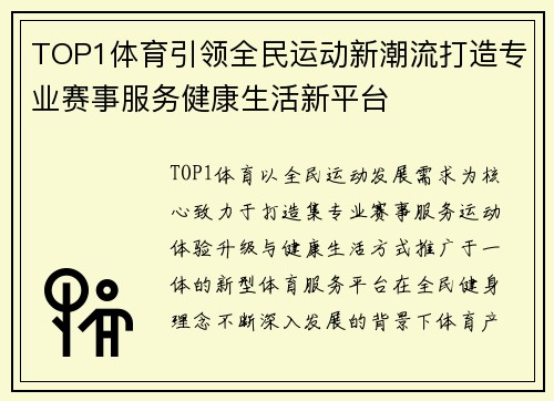 TOP1体育引领全民运动新潮流打造专业赛事服务健康生活新平台 TOP1体育引领全民运动新潮流打造专业赛事服务健康生活新平台