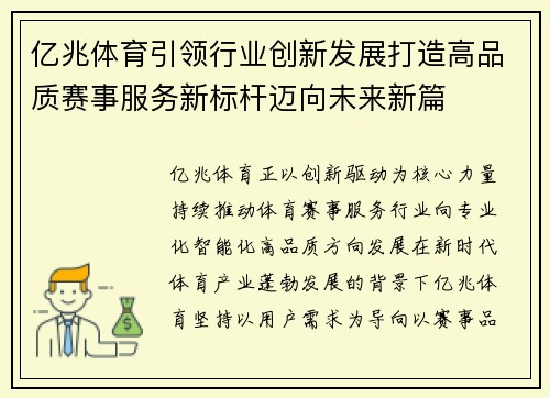 亿兆体育引领行业创新发展打造高品质赛事服务新标杆迈向未来新篇 亿兆体育引领行业创新发展打造高品质赛事服务新标杆迈向未来新篇