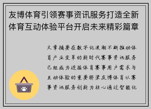 友博体育引领赛事资讯服务打造全新体育互动体验平台开启未来精彩篇章 友博体育引领赛事资讯服务打造全新体育互动体验平台开启未来精彩篇章