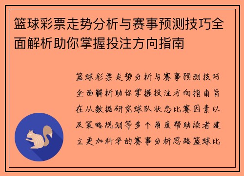 篮球彩票走势分析与赛事预测技巧全面解析助你掌握投注方向指南 篮球彩票走势分析与赛事预测技巧全面解析助你掌握投注方向指南