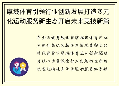摩域体育引领行业创新发展打造多元化运动服务新生态开启未来竞技新篇章 摩域体育引领行业创新发展打造多元化运动服务新生态开启未来竞技新篇章