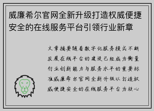威廉希尔官网全新升级打造权威便捷安全的在线服务平台引领行业新章 威廉希尔官网全新升级打造权威便捷安全的在线服务平台引领行业新章