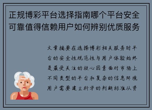 正规博彩平台选择指南哪个平台安全可靠值得信赖用户如何辨别优质服务 正规博彩平台选择指南哪个平台安全可靠值得信赖用户如何辨别优质服务