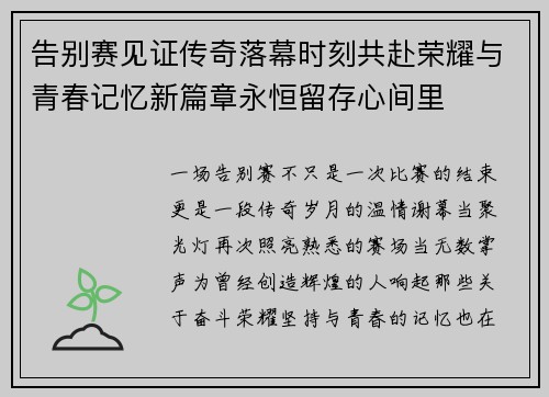 告别赛见证传奇落幕时刻共赴荣耀与青春记忆新篇章永恒留存心间里 告别赛见证传奇落幕时刻共赴荣耀与青春记忆新篇章永恒留存心间里