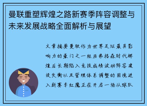 曼联重塑辉煌之路新赛季阵容调整与未来发展战略全面解析与展望 曼联重塑辉煌之路新赛季阵容调整与未来发展战略全面解析与展望