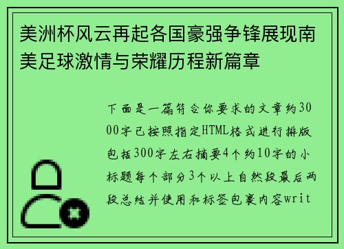 美洲杯风云再起各国豪强争锋展现南美足球激情与荣耀历程新篇章 美洲杯风云再起各国豪强争锋展现南美足球激情与荣耀历程新篇章