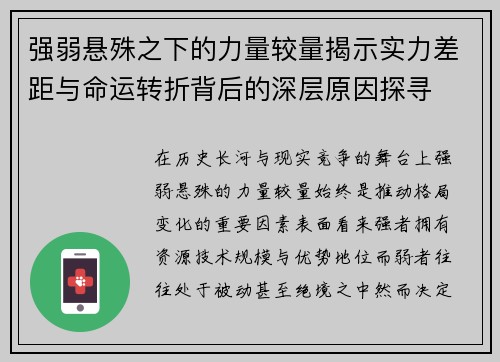 强弱悬殊之下的力量较量揭示实力差距与命运转折背后的深层原因探寻 强弱悬殊之下的力量较量揭示实力差距与命运转折背后的深层原因探寻