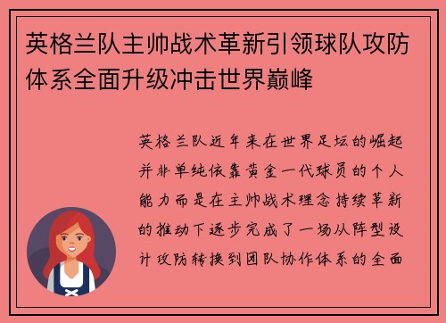 英格兰队主帅战术革新引领球队攻防体系全面升级冲击世界巅峰 英格兰队主帅战术革新引领球队攻防体系全面升级冲击世界巅峰