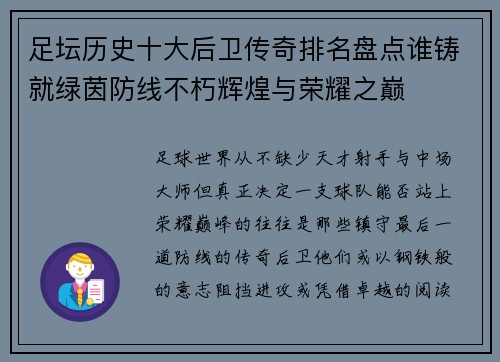 足坛历史十大后卫传奇排名盘点谁铸就绿茵防线不朽辉煌与荣耀之巅 足坛历史十大后卫传奇排名盘点谁铸就绿茵防线不朽辉煌与荣耀之巅