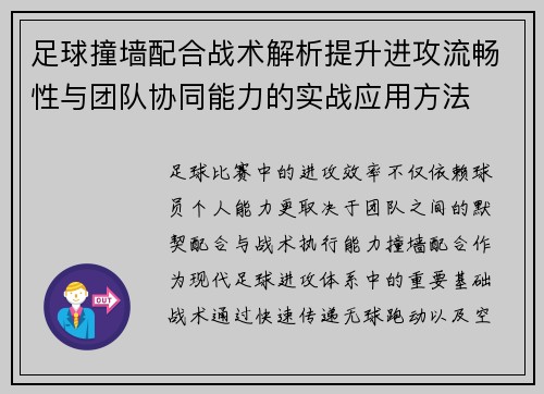足球撞墙配合战术解析提升进攻流畅性与团队协同能力的实战应用方法 足球撞墙配合战术解析提升进攻流畅性与团队协同能力的实战应用方法