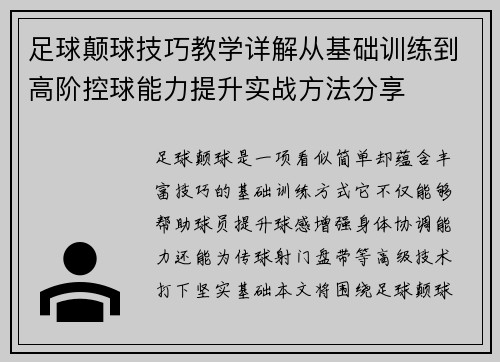 足球颠球技巧教学详解从基础训练到高阶控球能力提升实战方法分享 足球颠球技巧教学详解从基础训练到高阶控球能力提升实战方法分享