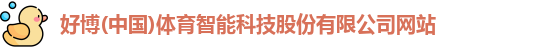 好博(中国)体育智能科技股份有限公司网站